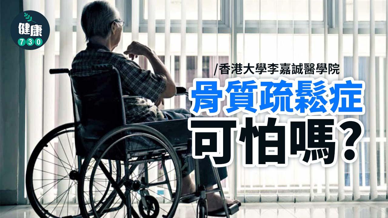 骨質疏鬆症可怕嗎？