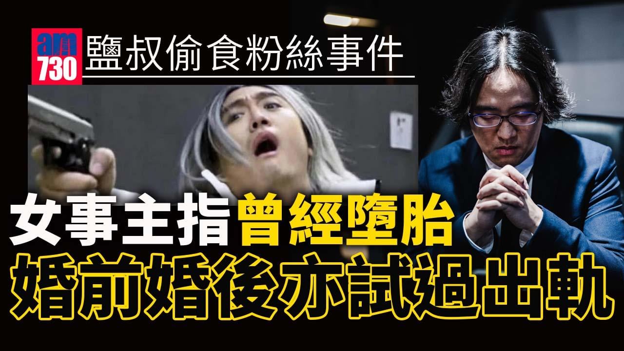 鹽叔偷食｜女粉絲揭露講大話要墮胎 趁老婆大肚出軌