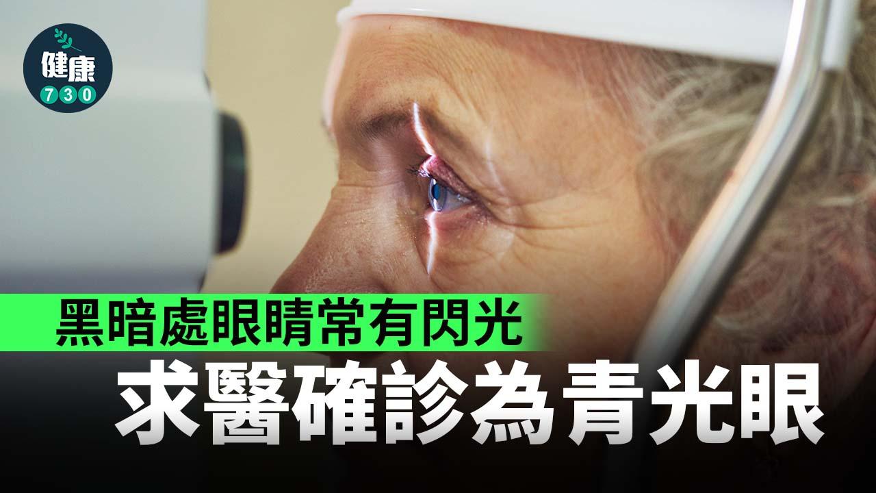 青光眼｜黑暗處眼睛常有閃光 求醫驚見視神經萎縮