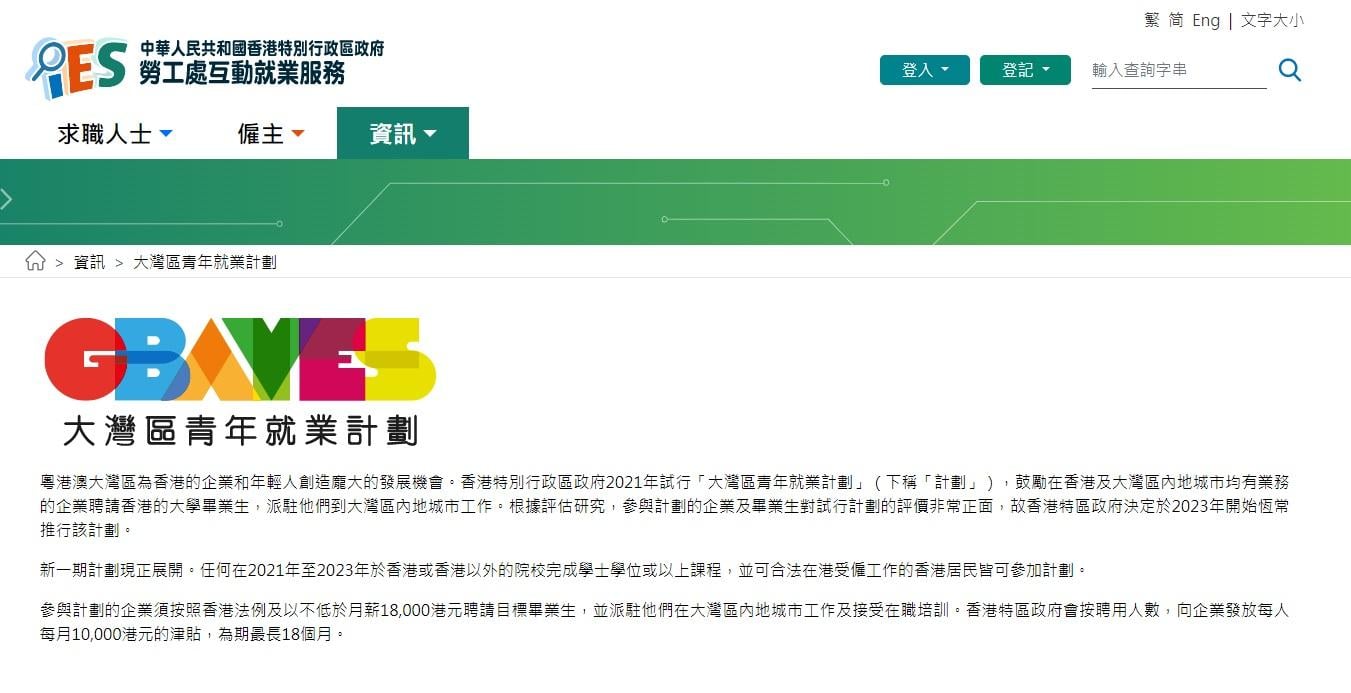 政府今日公布推出恆常化「大灣區青年就業計劃」。(網頁截圖)