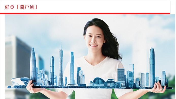 銀行動態｜東亞推開戶通服務 在港見證開內地戶口