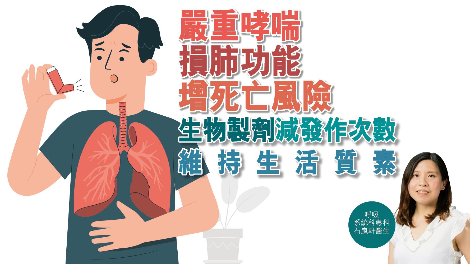 【健康解碼】嚴重哮喘損肺功能增死亡風險  生物製劑減發作次數維持生活質素