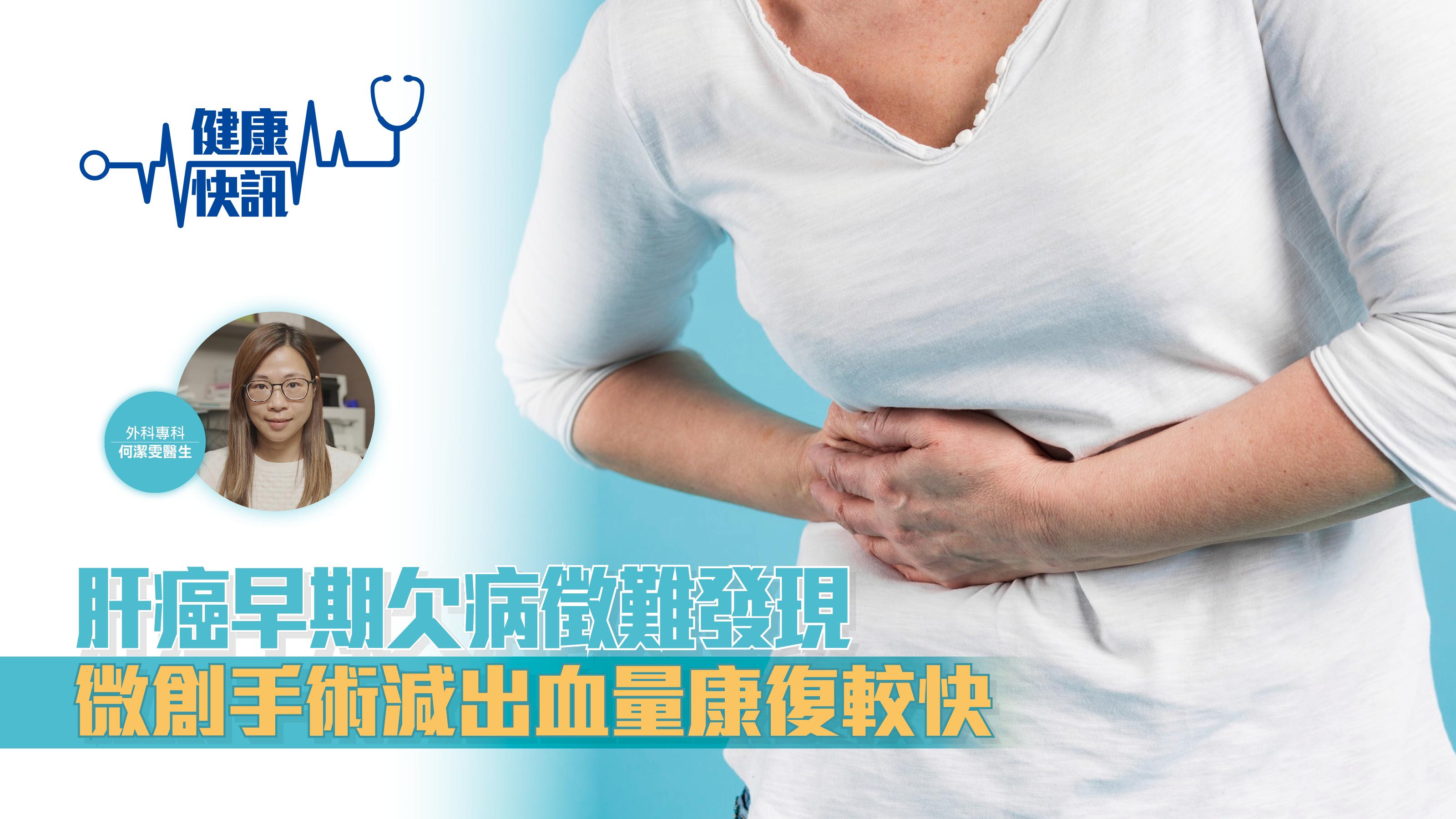 【健康快訊】肝癌早期欠病徵難發現 微創手術減出血量康復較快