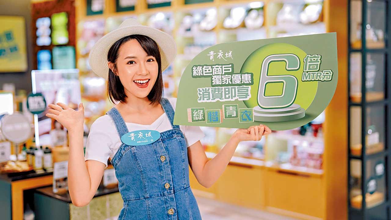 青衣城綠惜4月 多款環保商品65折大派6倍MTR分