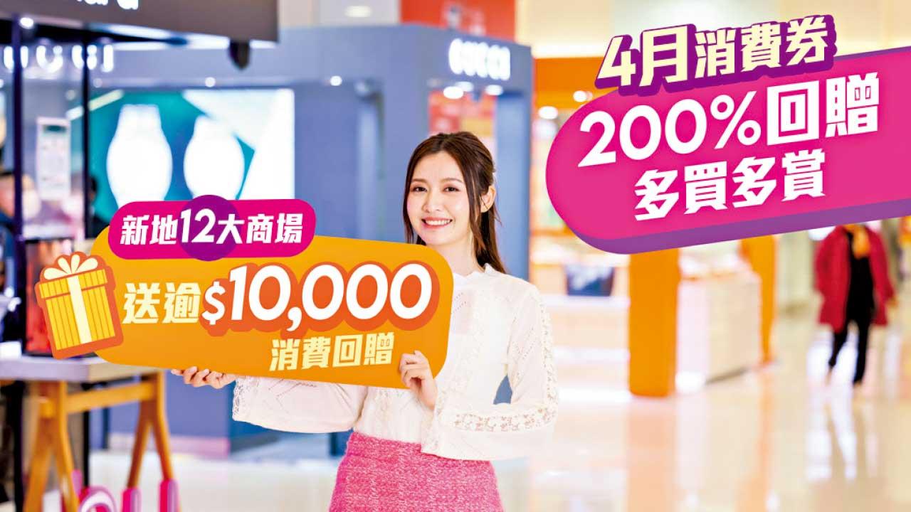 新地12大商場 回贈高達200% 今日搶先推消費券早鳥優惠