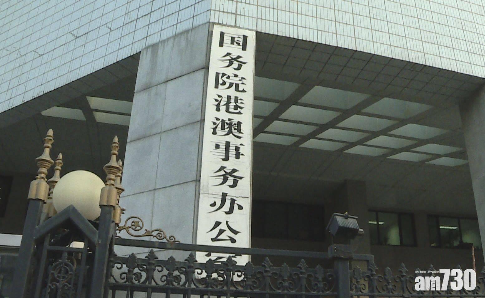 國務院發布通知，港澳辦在中央港澳辦加掛牌子。(資料圖片)