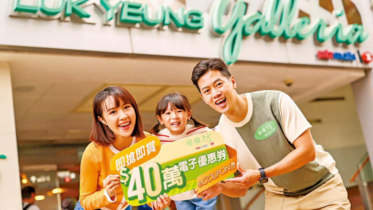 荃灣綠楊坊40周年推四重至激賞分享喜悅 激送$40萬電子優惠券及感謝折低至1折