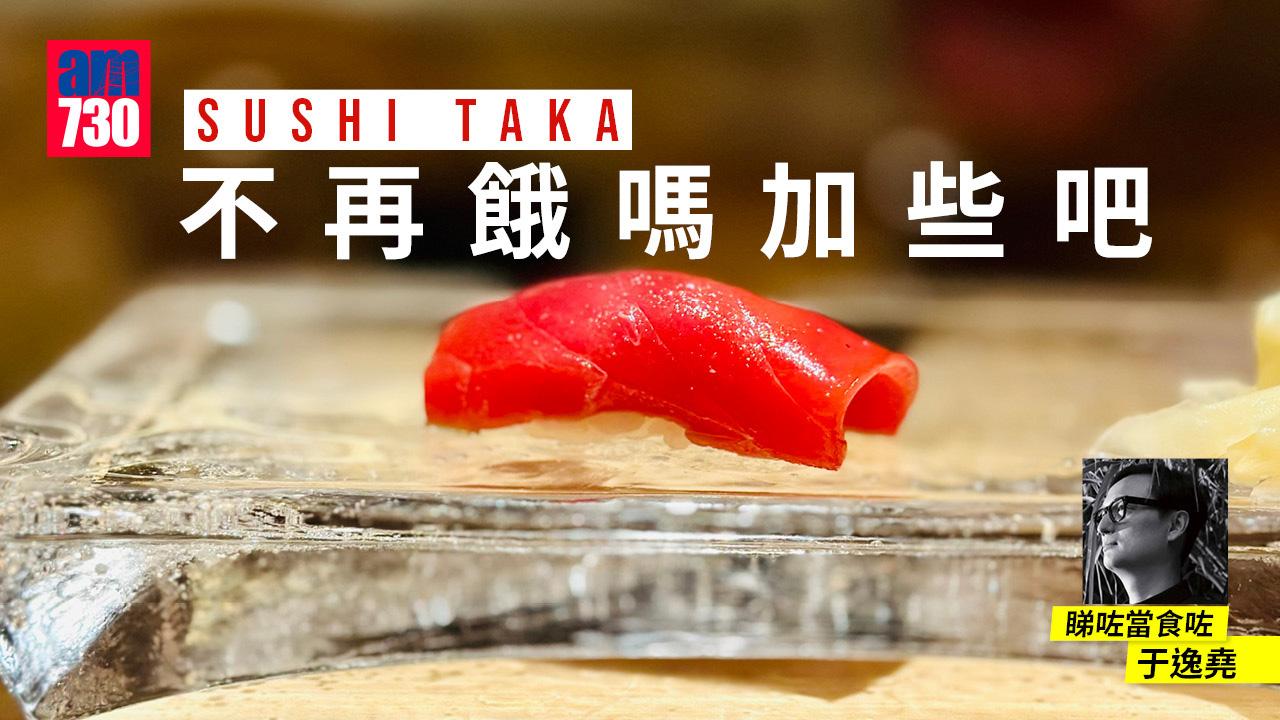 不再餓嗎加些吧 —— 鮨孝 SUSHI TAKA