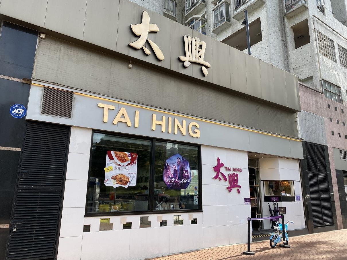 太興集團去年蝕4320萬，旗下一品牌收益卻逆市增3成。(資料圖片)