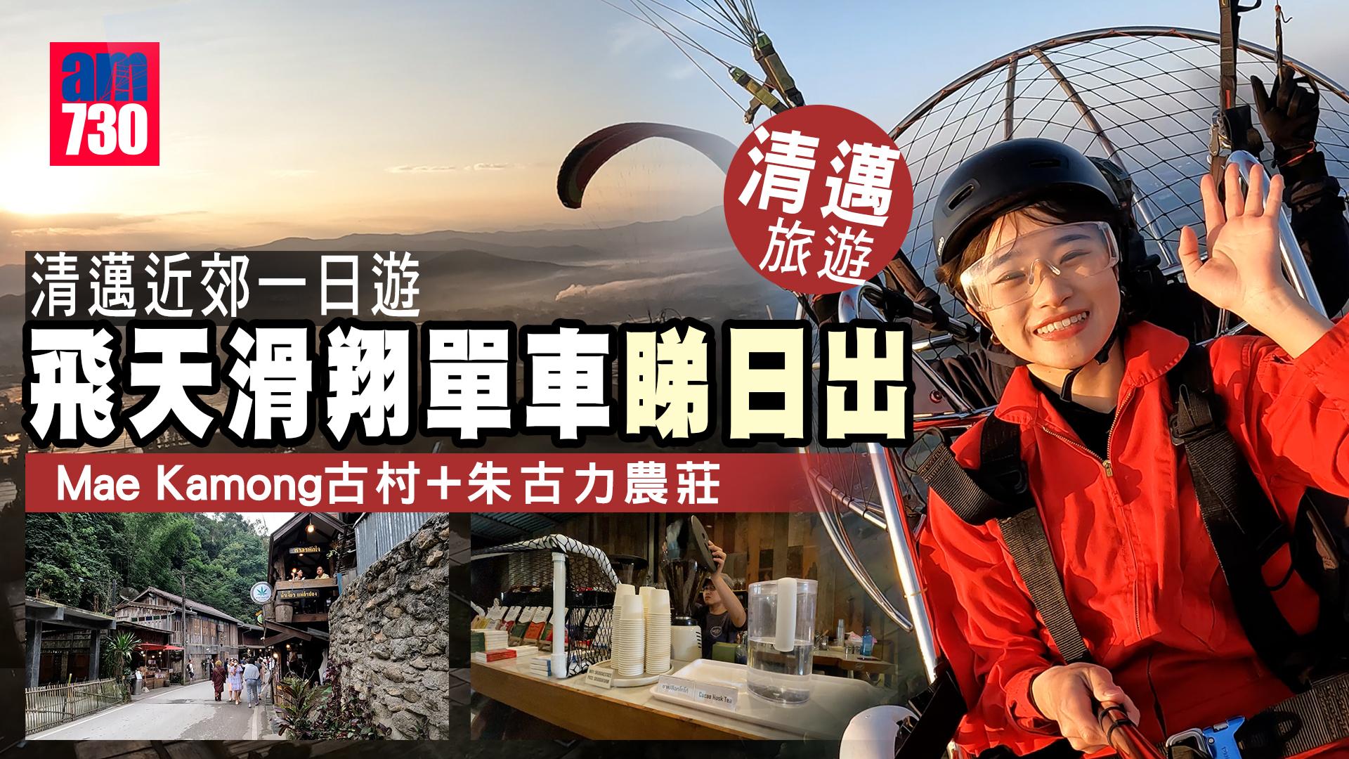 清邁旅遊｜清邁近郊一日遊 飛天滑翔單車睇日出+朱古力農莊+Mae Kamong古村