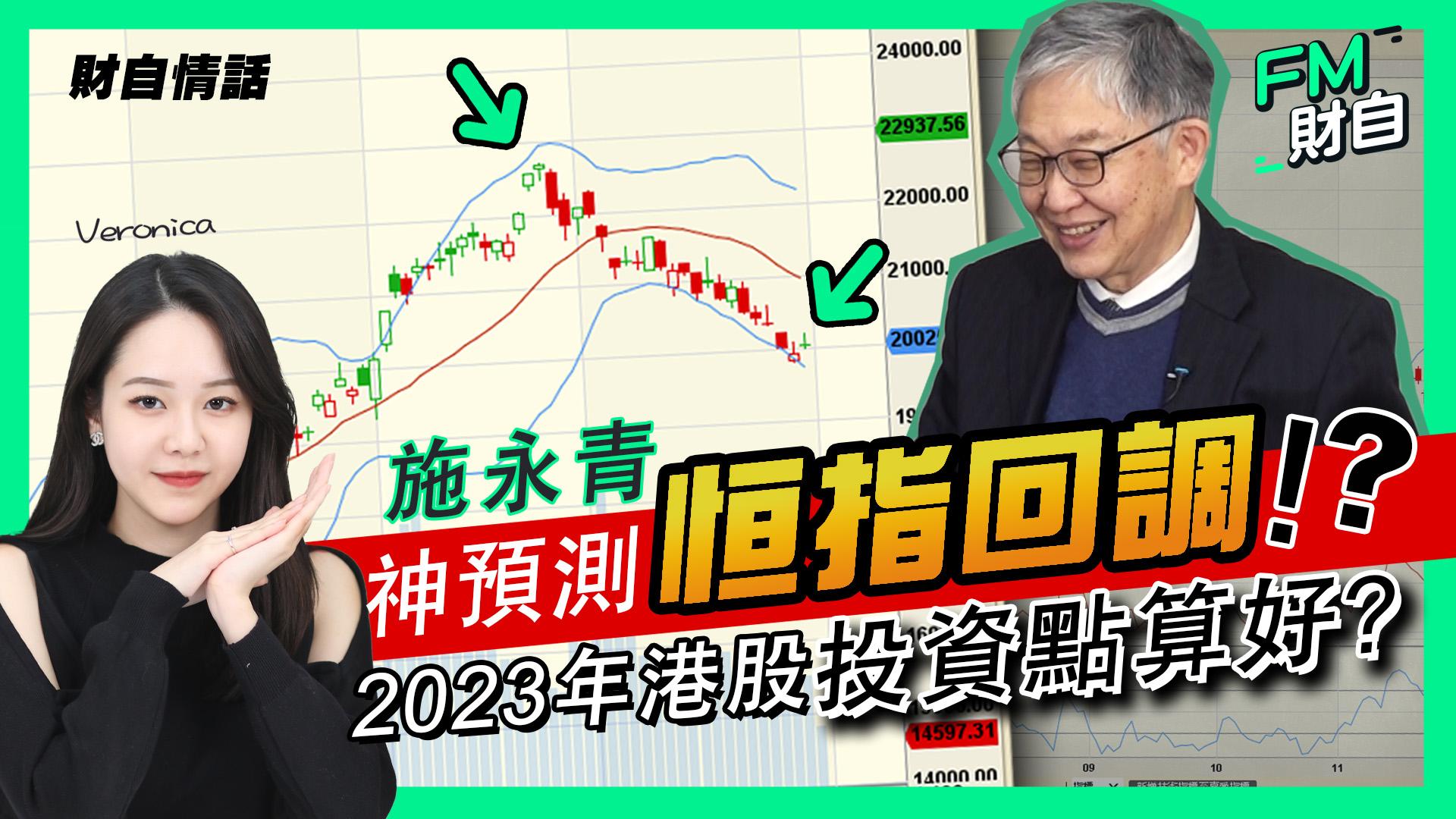 施永青神預測恒指回調