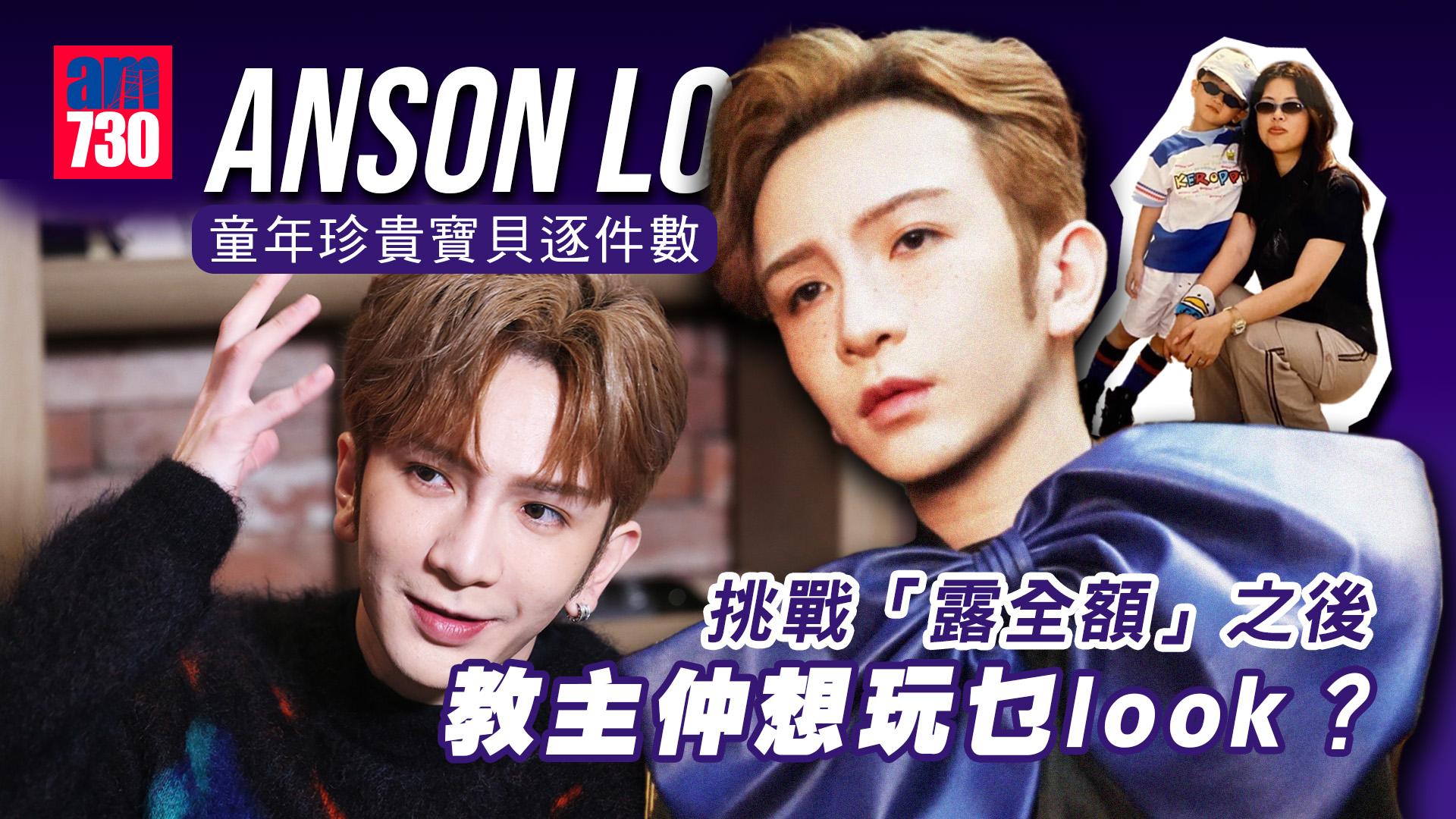 藝人專訪｜Anson Lo盧瀚霆難忘童年時教母的巴士獎勵  教主「露全額」後想玩乜look？