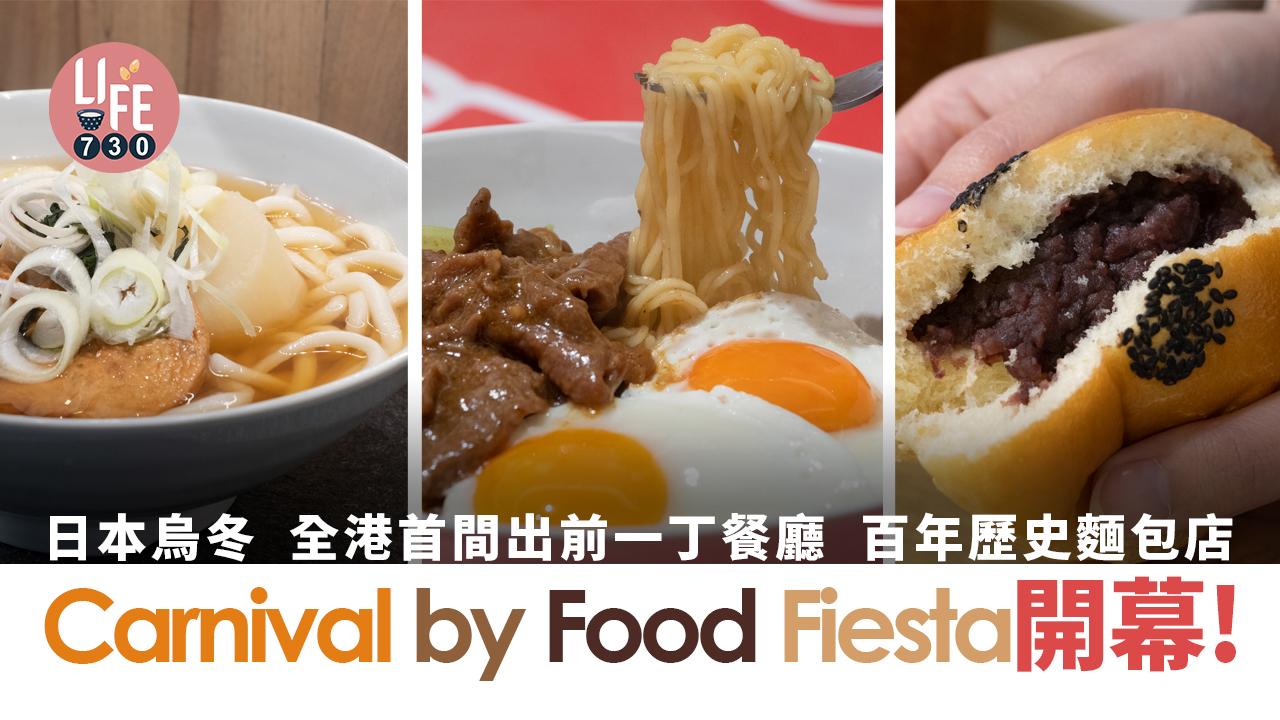 太古美食｜Carnival by Food Fiesta開幕！全港首間出前一丁茶餐廳/壽司海鮮丼/日本烏冬/百年歷史麵包店