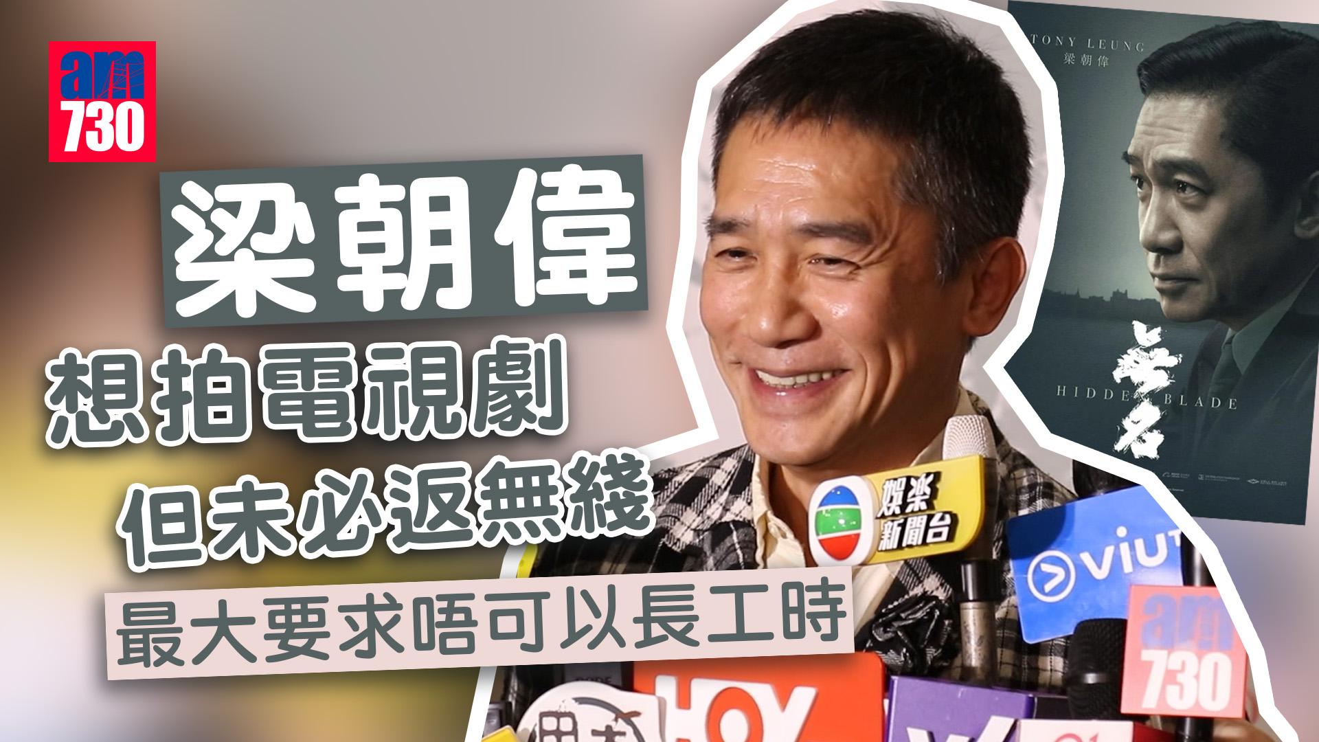 無名｜梁朝偉想拍電視劇未必返無綫 最大要求唔可以長工時