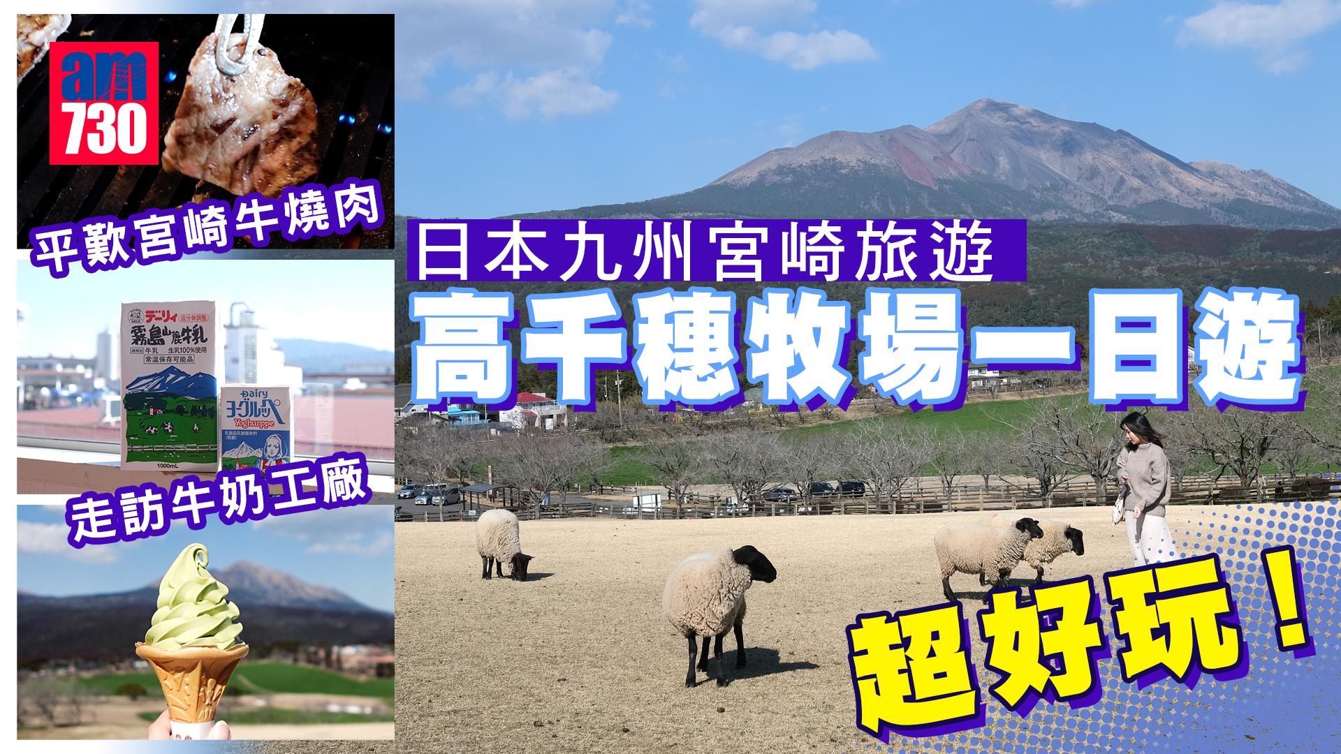 日本宮崎旅遊｜九州自駕遊必去景點！高千穗牧場一日遊 夢幻牧場打卡靚景 平歎宮崎牛燒肉 走訪牛奶工廠