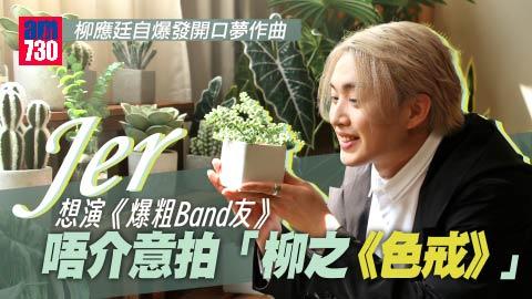 柳應廷Jer做開荒牛創新潮流成功感大於獎項  「Band仔柳」想踩入啟德球場開騷