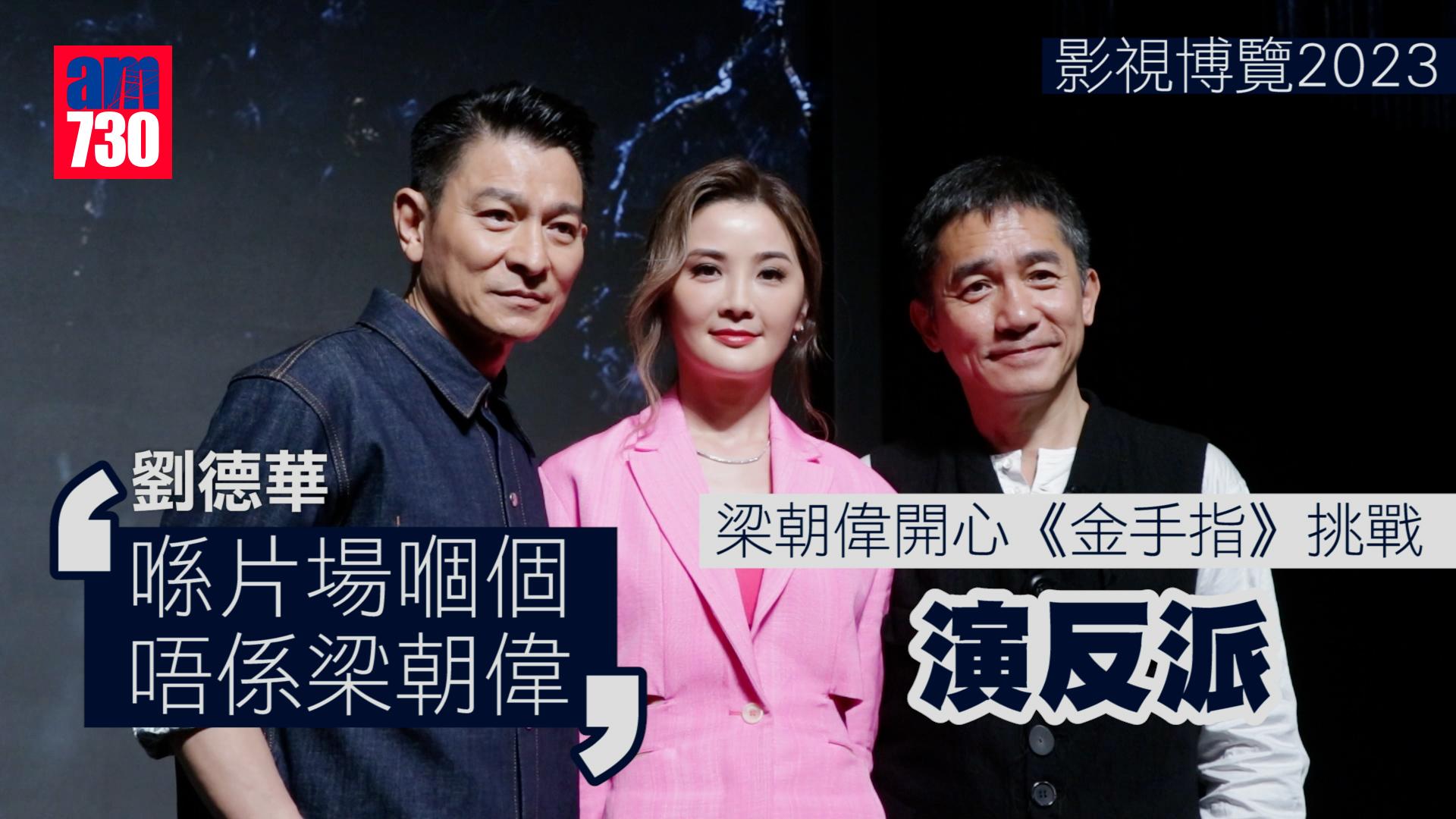 影視博覽2023｜梁朝偉開心《金手指》挑戰演反派 劉德華︰喺片場嗰個唔係梁朝偉