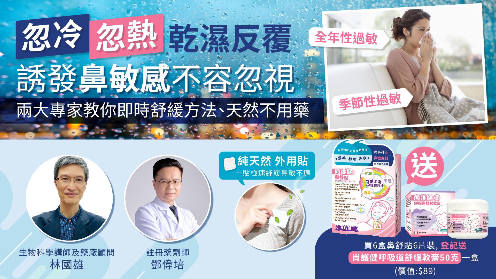 鼻敏感｜季節轉變 鼻敏發作難耐？專家分享５分鐘舒敏通鼻天然良方