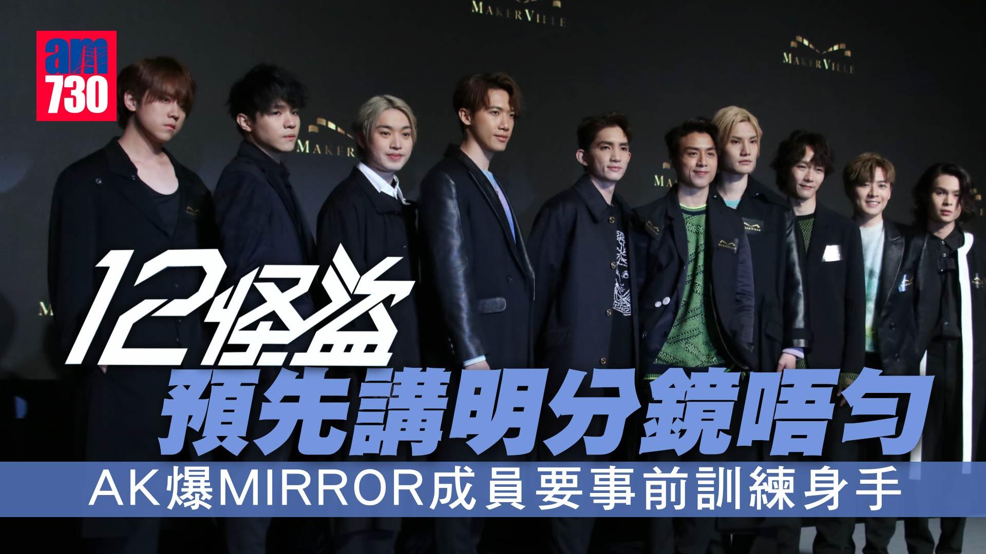 12怪盜｜預先講明分鏡唔勻 AK爆MIRROR成員要事前訓練身手