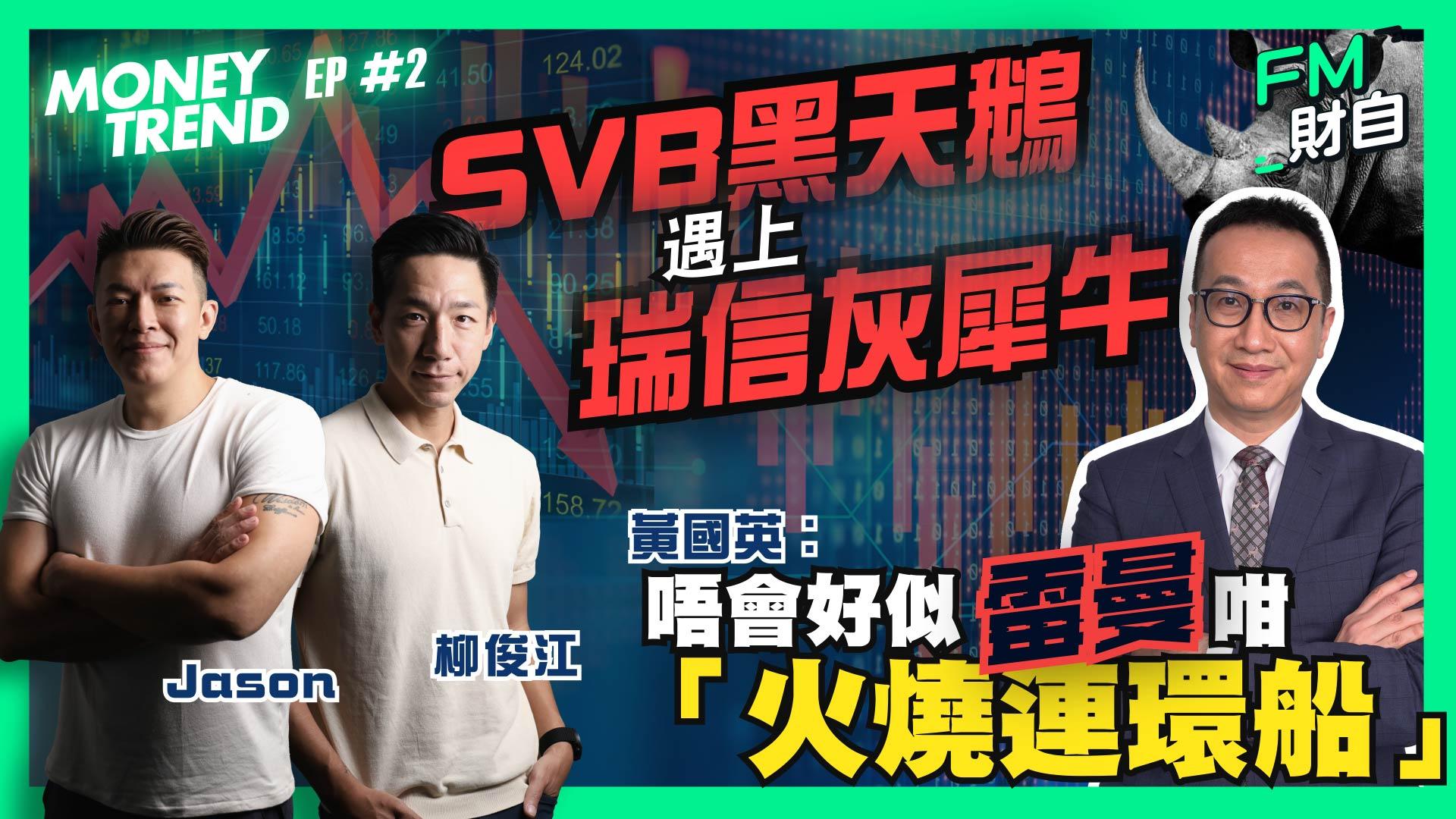 瑞信銀行隨時爆煲，市場擔心引發下一個雷曼時刻。