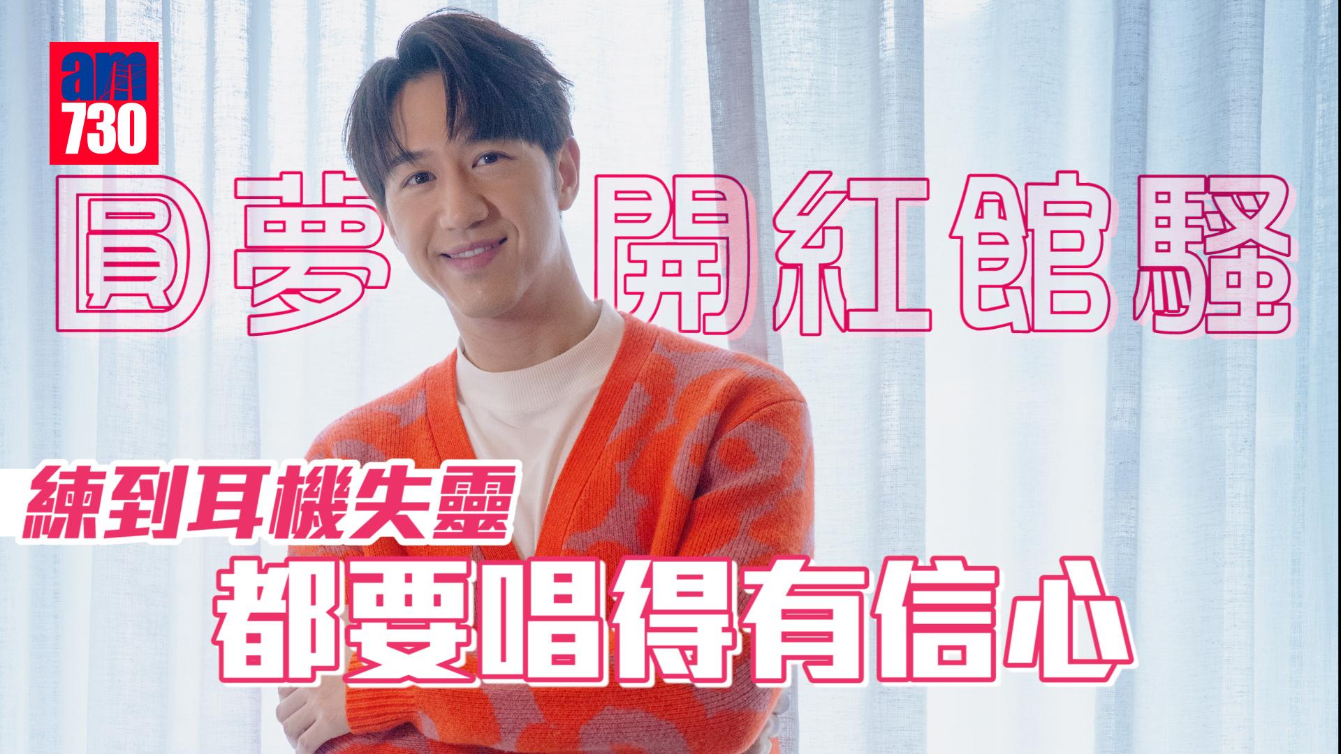 專訪馮允謙開紅館騷圓夢 計劃年底結婚無懼異地戀