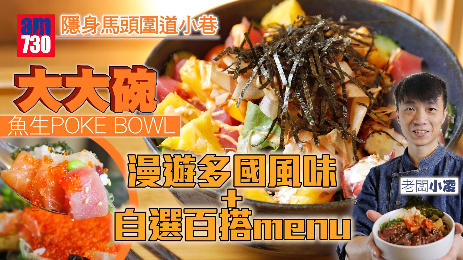 大大碗魚生POKE BOWL