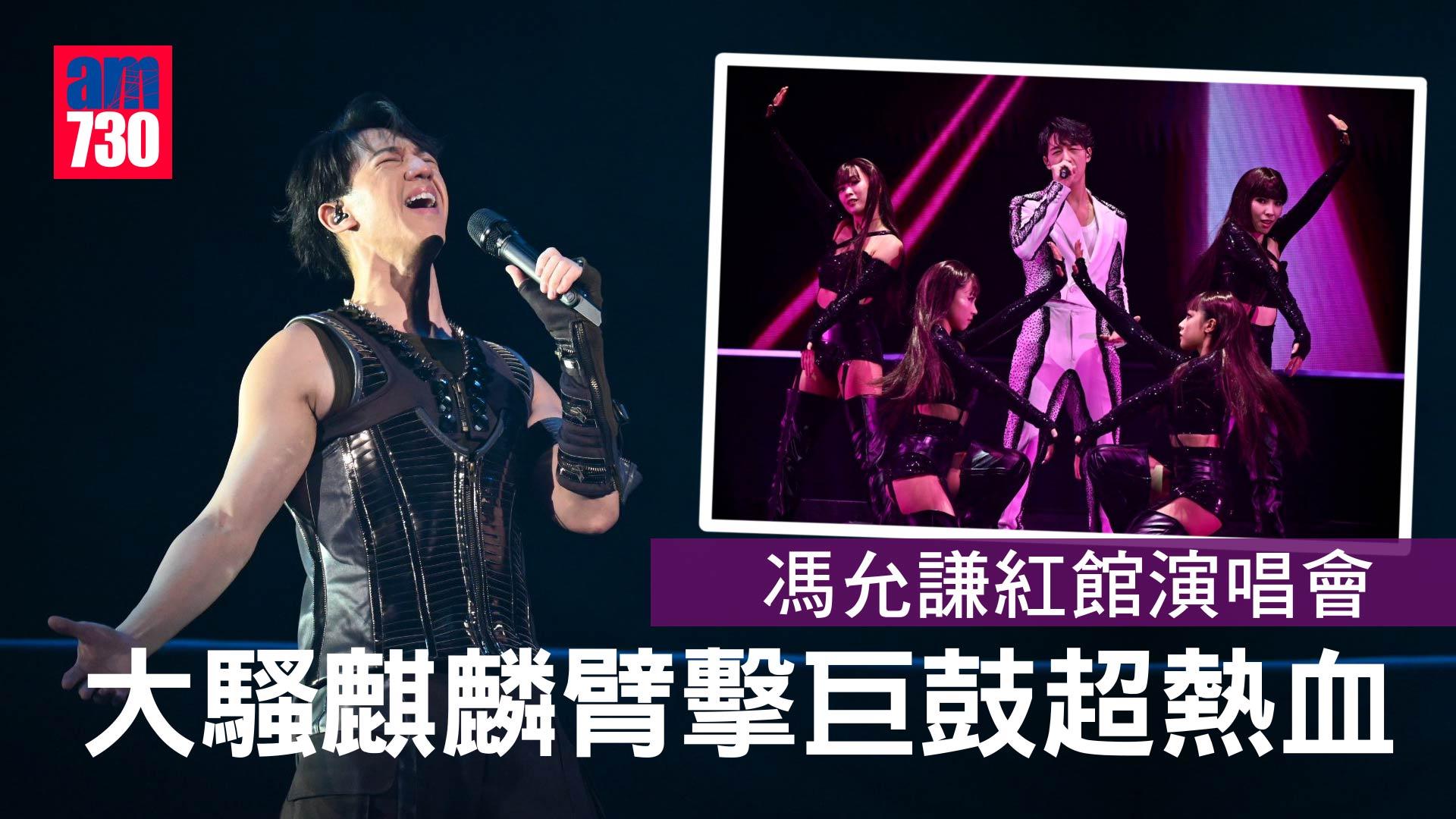 馮允謙紅館演唱會｜林明禎性感登場共舞  等足11年終圓夢Jay Fung感觸落淚