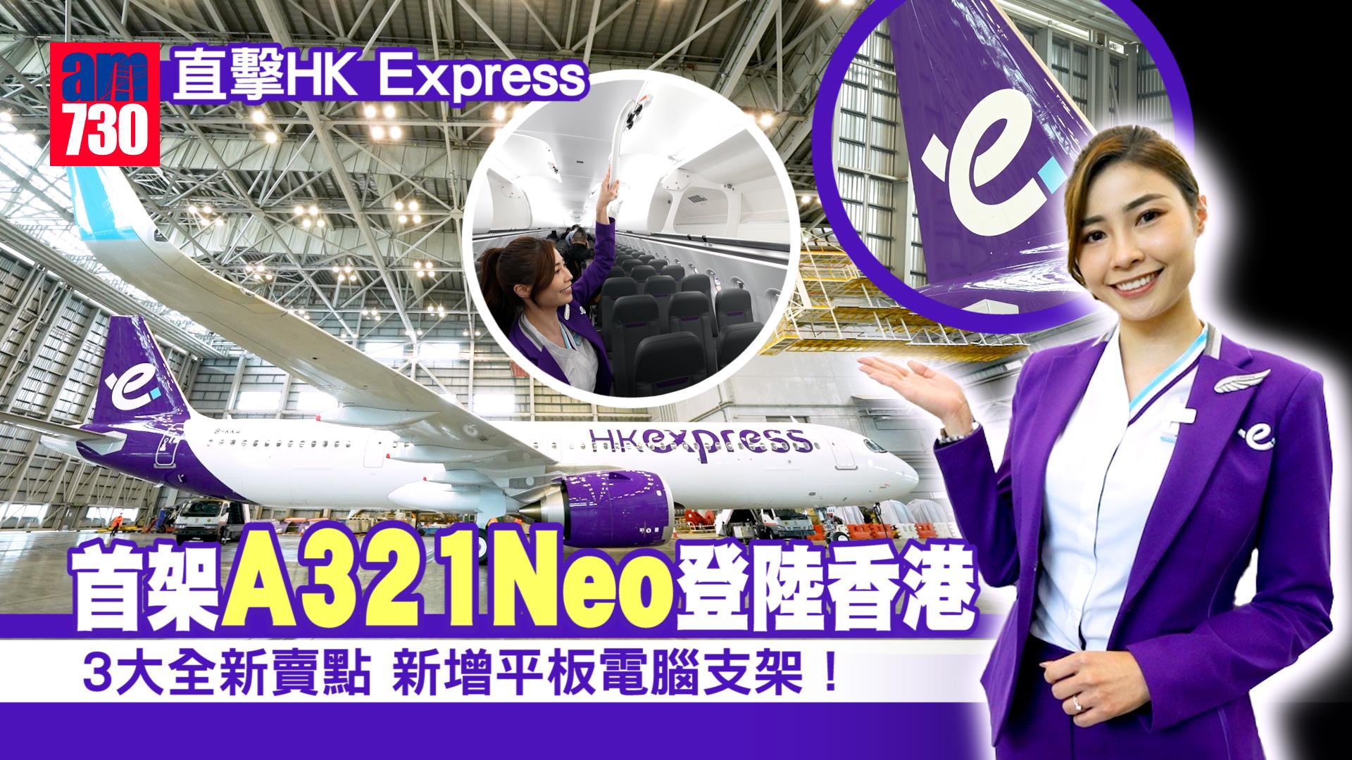 直擊HK Express首架A321Neo登陸香港 3大全新賣點搶先看 新增平板電腦支架！
