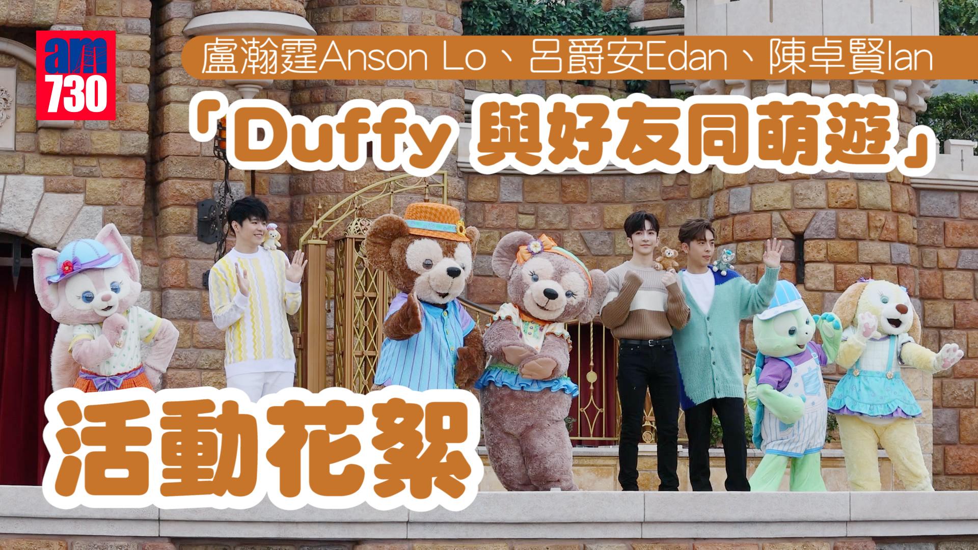 MIRROR三子現身迪士尼 悉心打扮登場與Duffy鬥萌