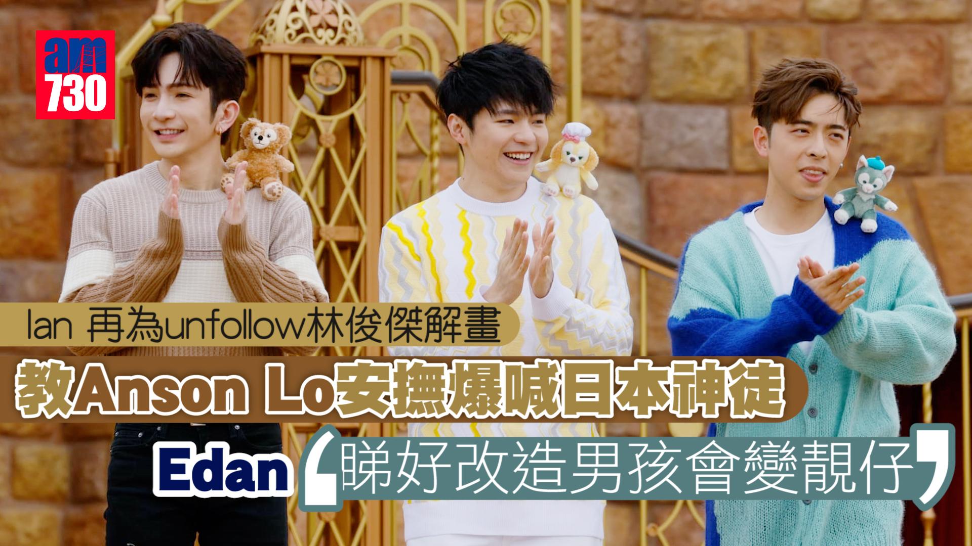 Ian 再為unfollow林俊傑解畫   教Anson Lo安撫爆喊日本神徒