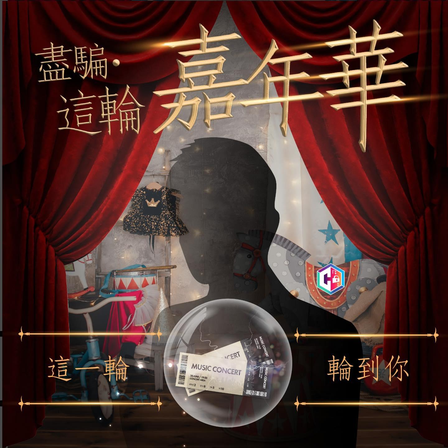 歌迷為睇周杰倫演唱會，小紅書撲飛被騙2.5萬，警方1周接報14宗門票騙案。(FB守網者)