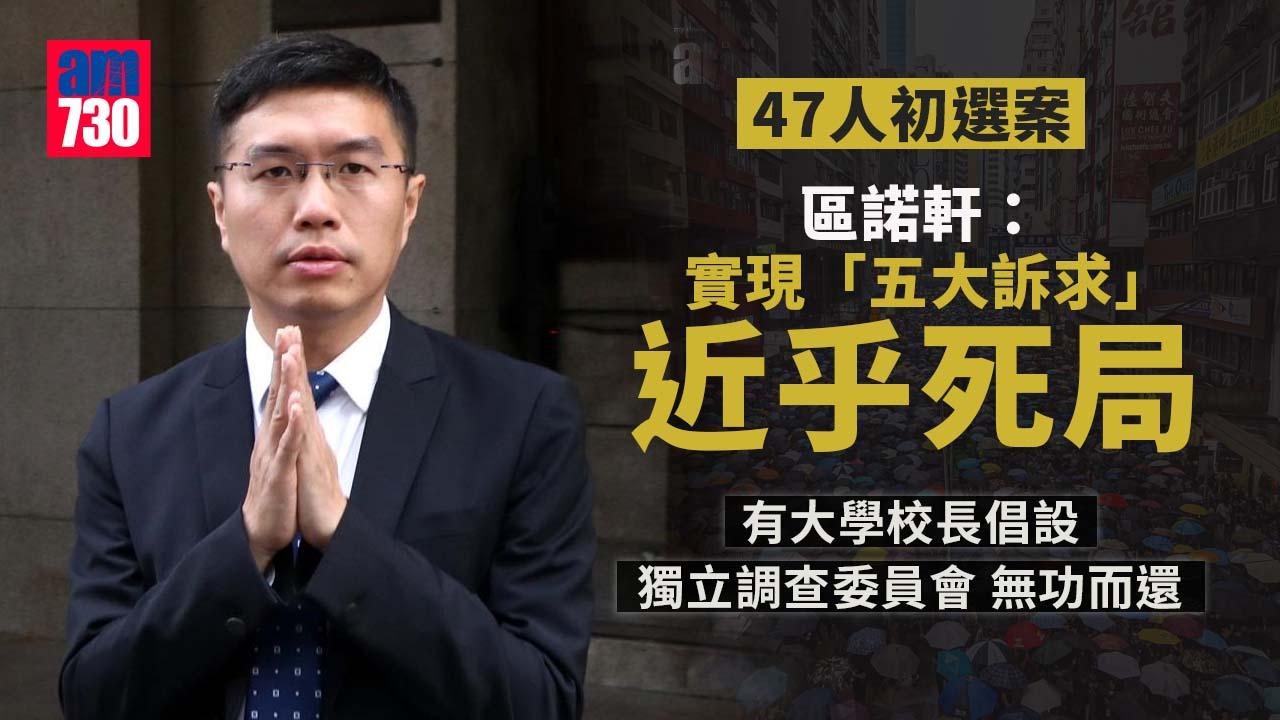 47人初選案｜區諾軒：實現「五大訴求」近乎死局 有大學校長倡設獨立調查委員會無功而還