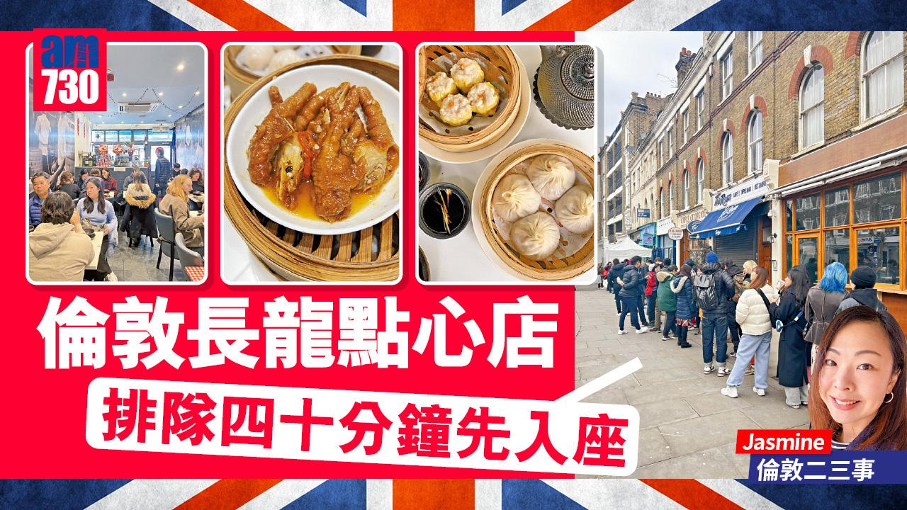 倫敦長龍點心店 排隊四十分鐘先入座