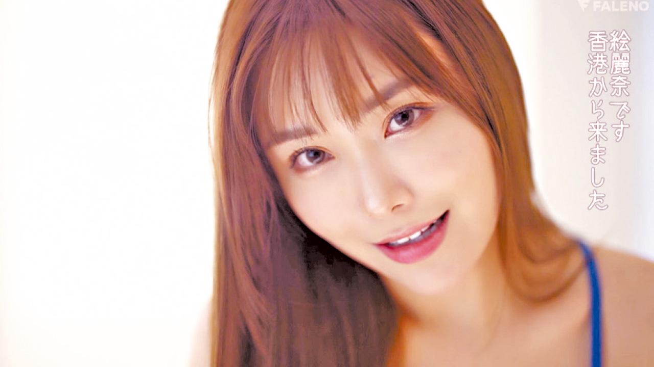 大放異彩絵麗奈