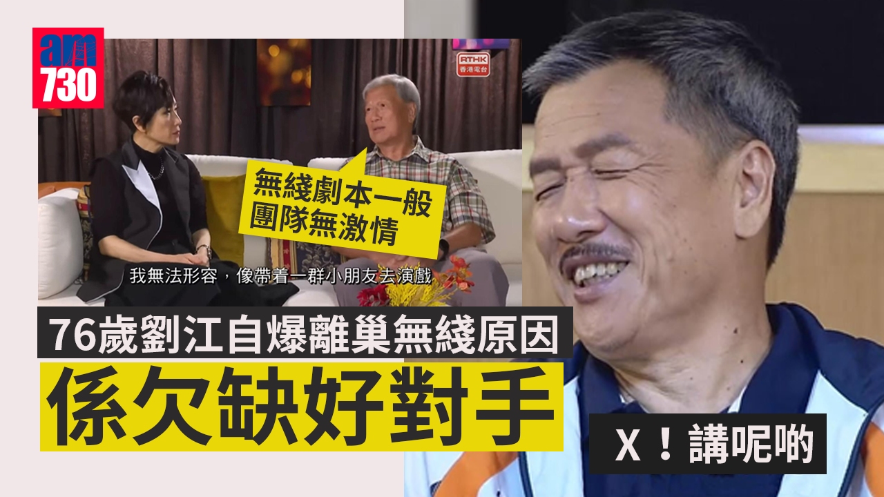 76歲劉江自爆離巢無綫原因係欠缺好對手：帶住一班小朋友做戲
