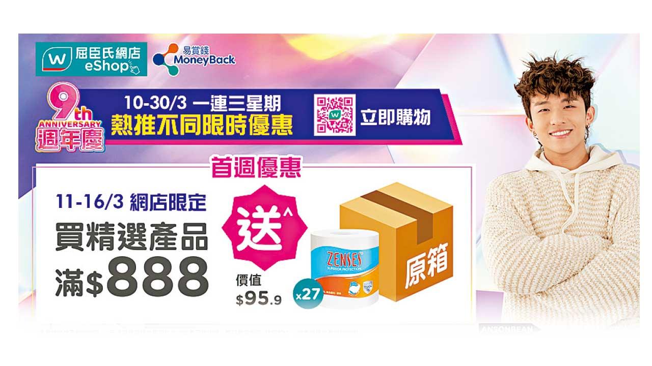 屈臣氏網店9周年