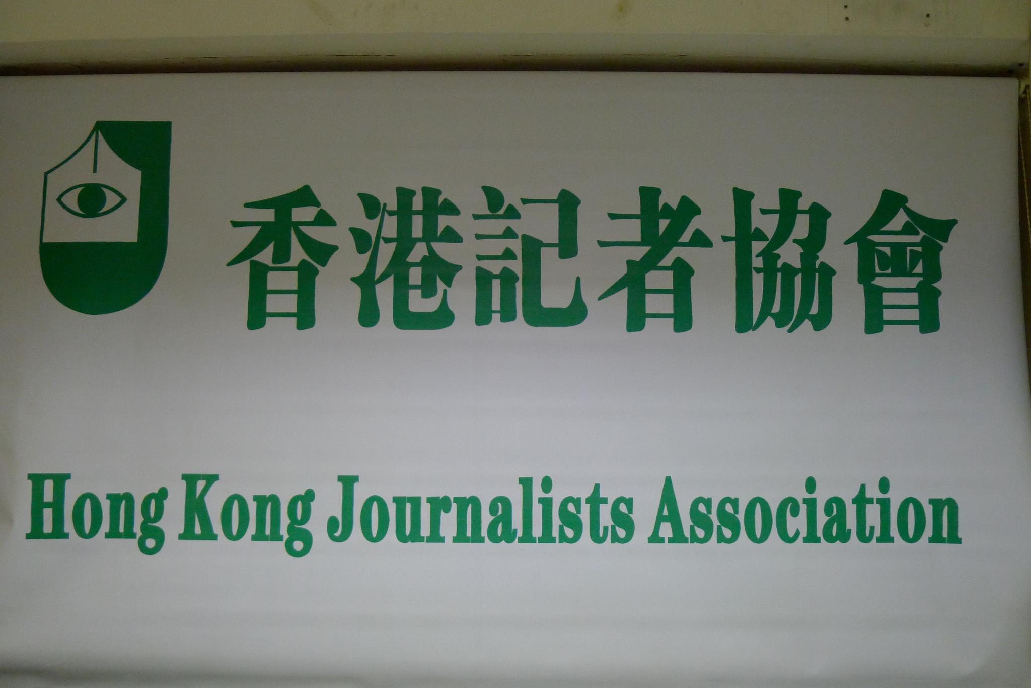 多名記者反映上周採訪《立場》案後遭跟蹤，記協譴責滋擾行為。(記協FB)