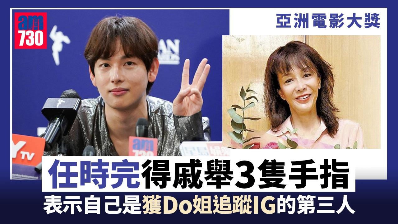 亞洲電影大獎｜任時完想同Do姐合作 獲鄭裕玲追蹤好得戚