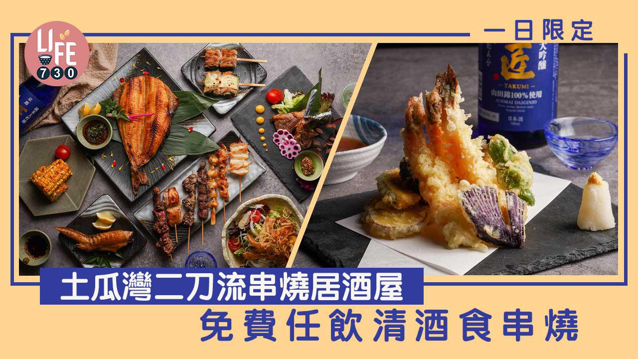 美食優惠｜土瓜灣二刀流串燒居酒屋 免費任飲清酒食串燒 只限1天！