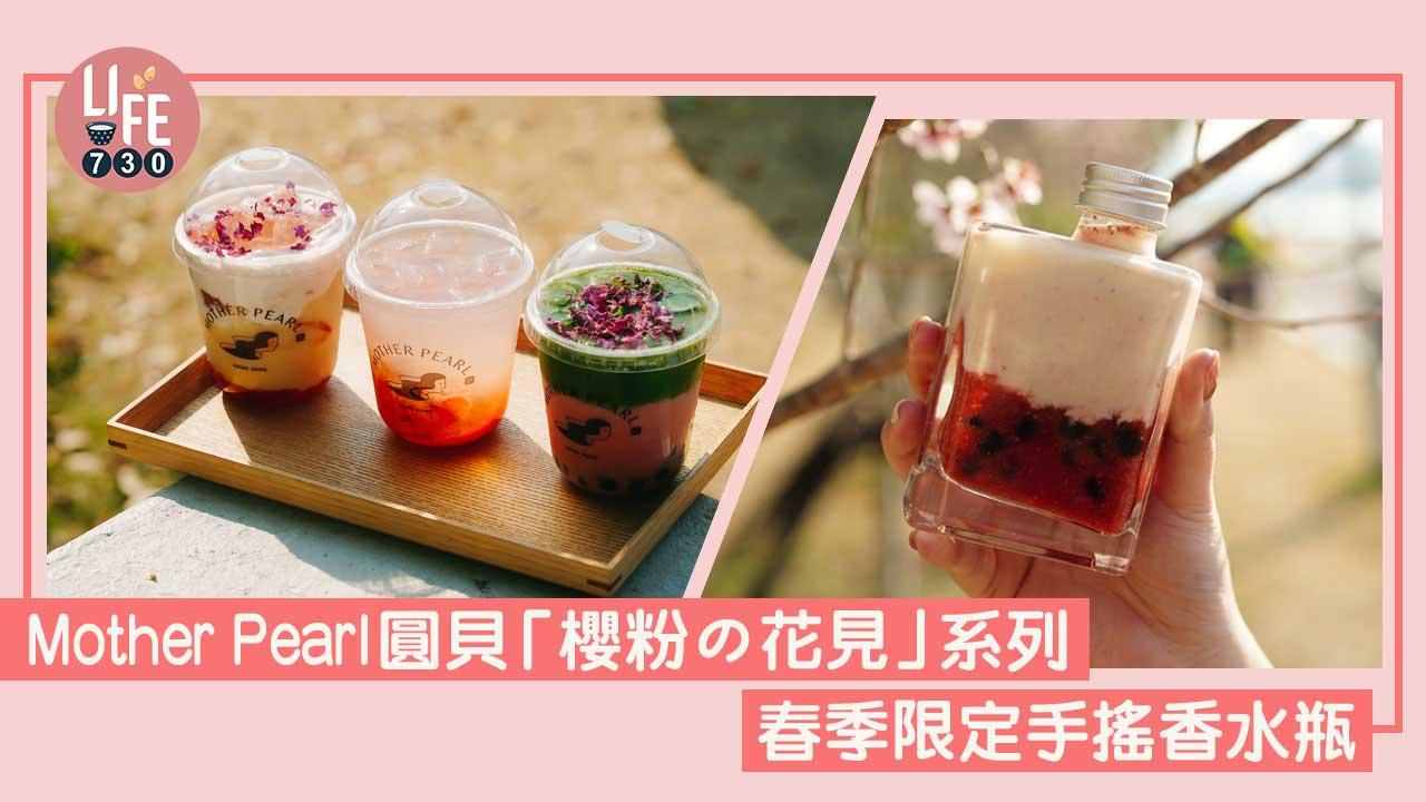 Mother Pearl圓貝櫻粉花見系列