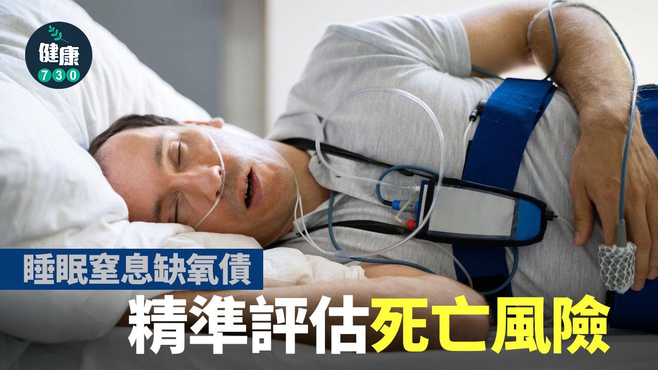睡覺打鼻鼾恐致命！「睡眠窒息缺氧債」精準預測心血管疾病