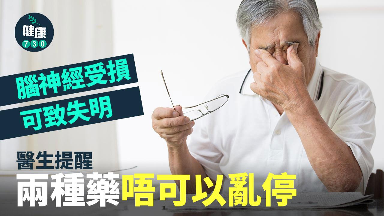 腦神經受損可致失明！醫生提醒兩種藥唔可以亂停