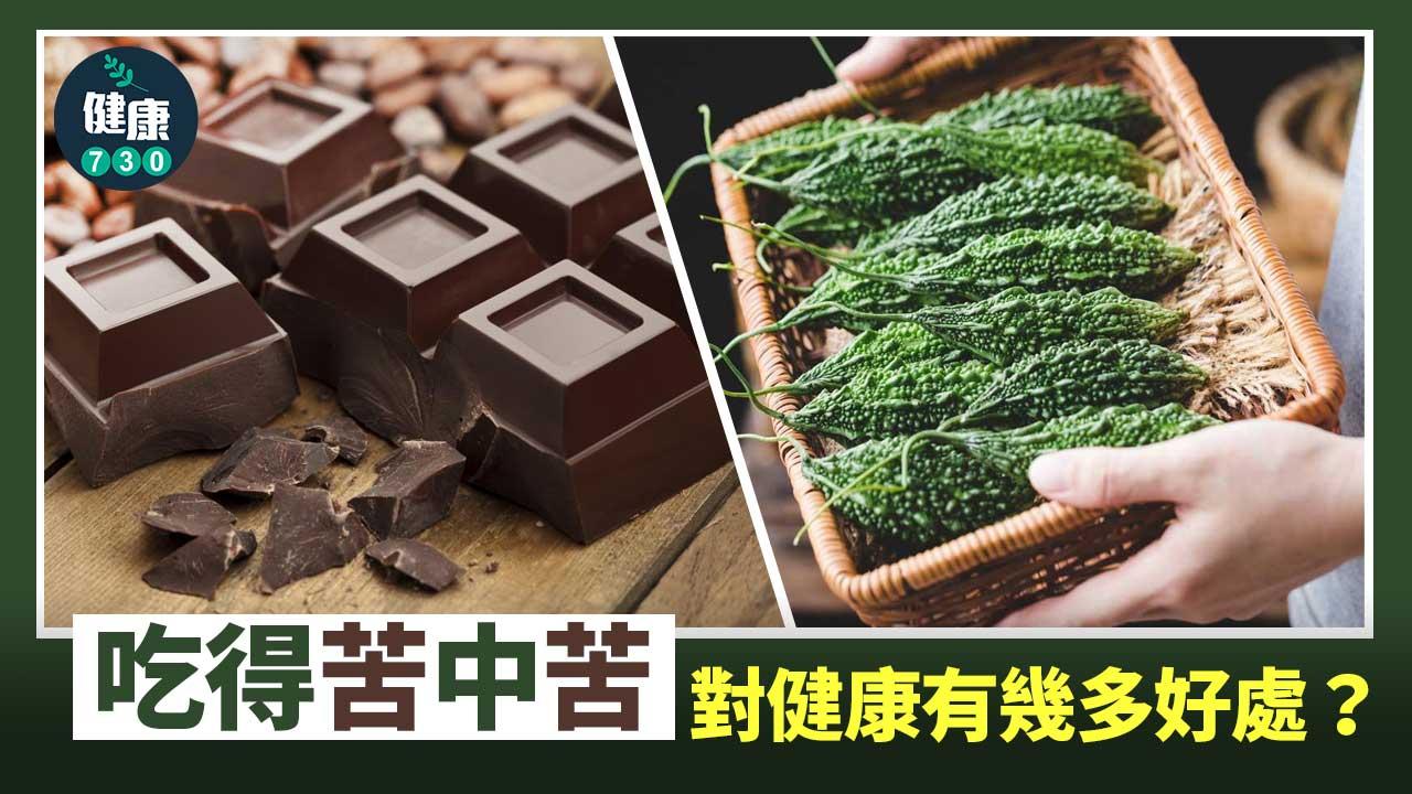 食得苦中苦 可幫助消化 促進肝臟排毒