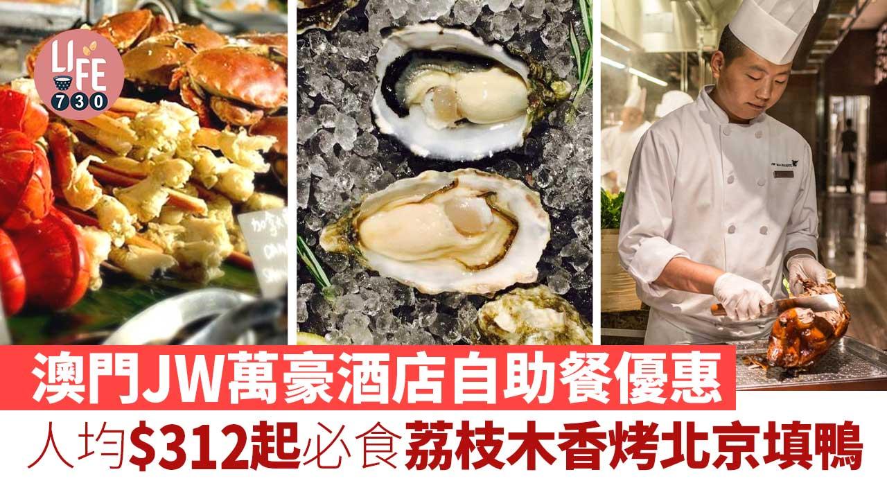 澳門自助餐優惠｜澳門JW萬豪酒店自助餐限時9折！人均$312起必食荔枝木香烤北京填鴨／鮑魚海蔘泡飯