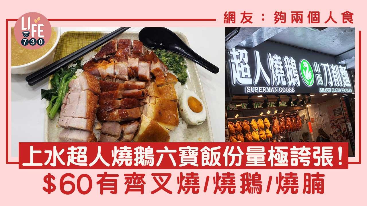 上水美食｜網上爆紅超人燒鵝 $60六寶飯有齊叉燒/燒鵝/燒腩 網友：夠兩個人食