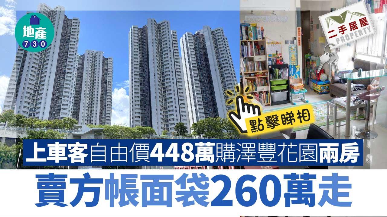 二手居屋成交｜(有相)上車客自由價448萬購澤豐花園兩房 賣方帳面袋260萬走