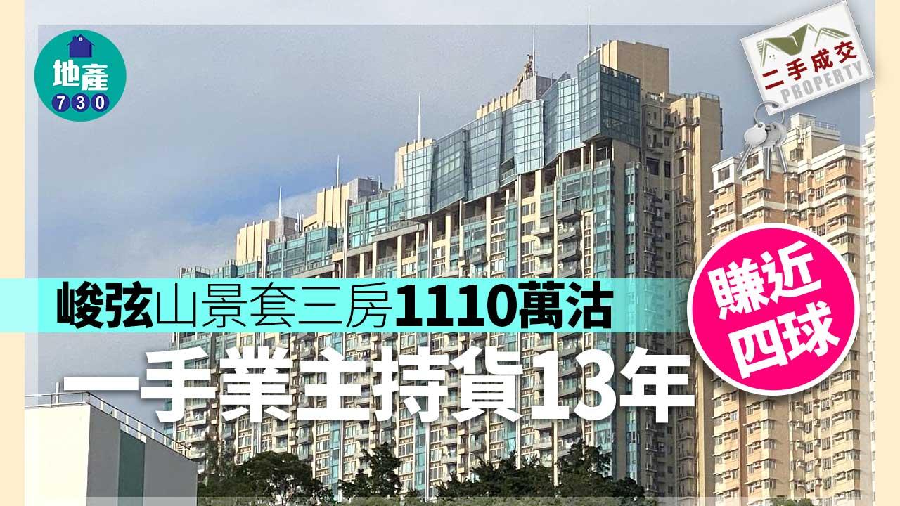 二手樓成交｜峻弦山景套三房1110萬沽 一手業主持貨13年賺近四球