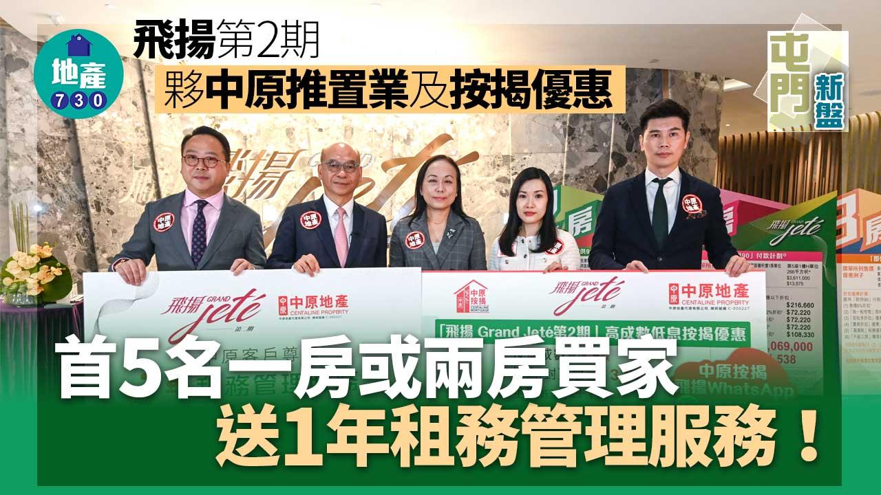 屯門新盤｜飛揚第2期夥中原推置業及按揭優惠 買家可獲1年租務管理服務