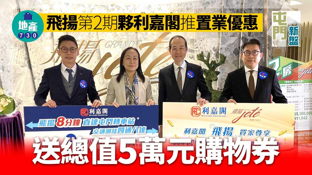 屯門新盤｜飛揚第2期夥利嘉閣推置業優惠 送總值5萬元購物券