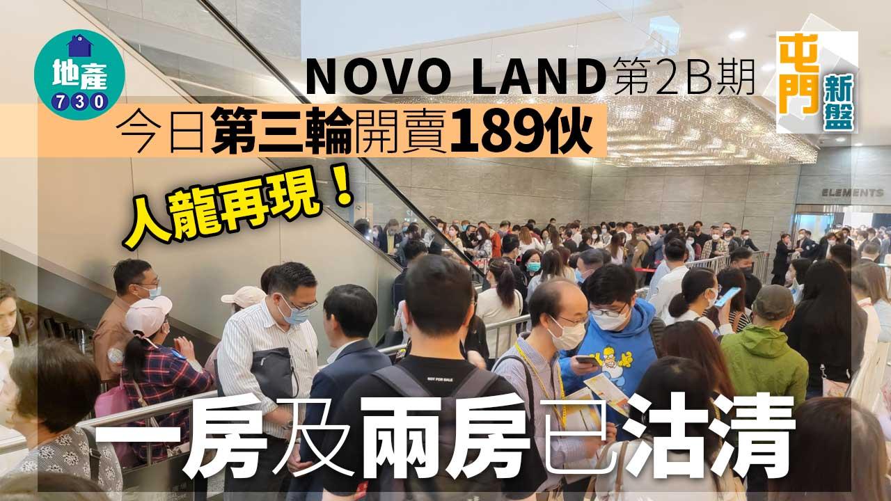 屯門新盤｜NOVO LAND第2B期第三輪開賣189伙 一房及兩房已沽清